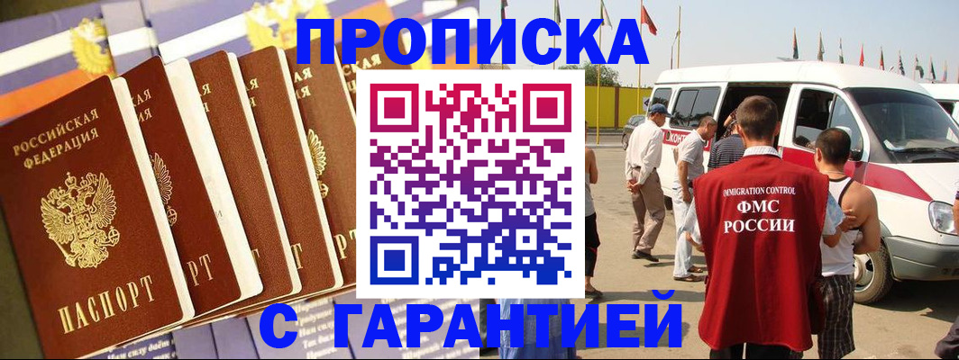 купить прописку в Южноуральске
